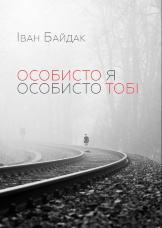 Особисто я особисто тобі