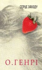 Серце Заходу. Збірка новел