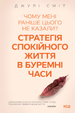 Чому мені раніше цього не казали? Стратегія спокійного життя в буремні часи