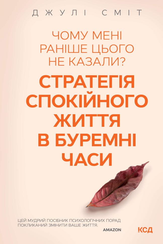 Чому мені раніше цього не казали? Стратегія спокійного життя в буремні часи. Автор — Джулі Сміт