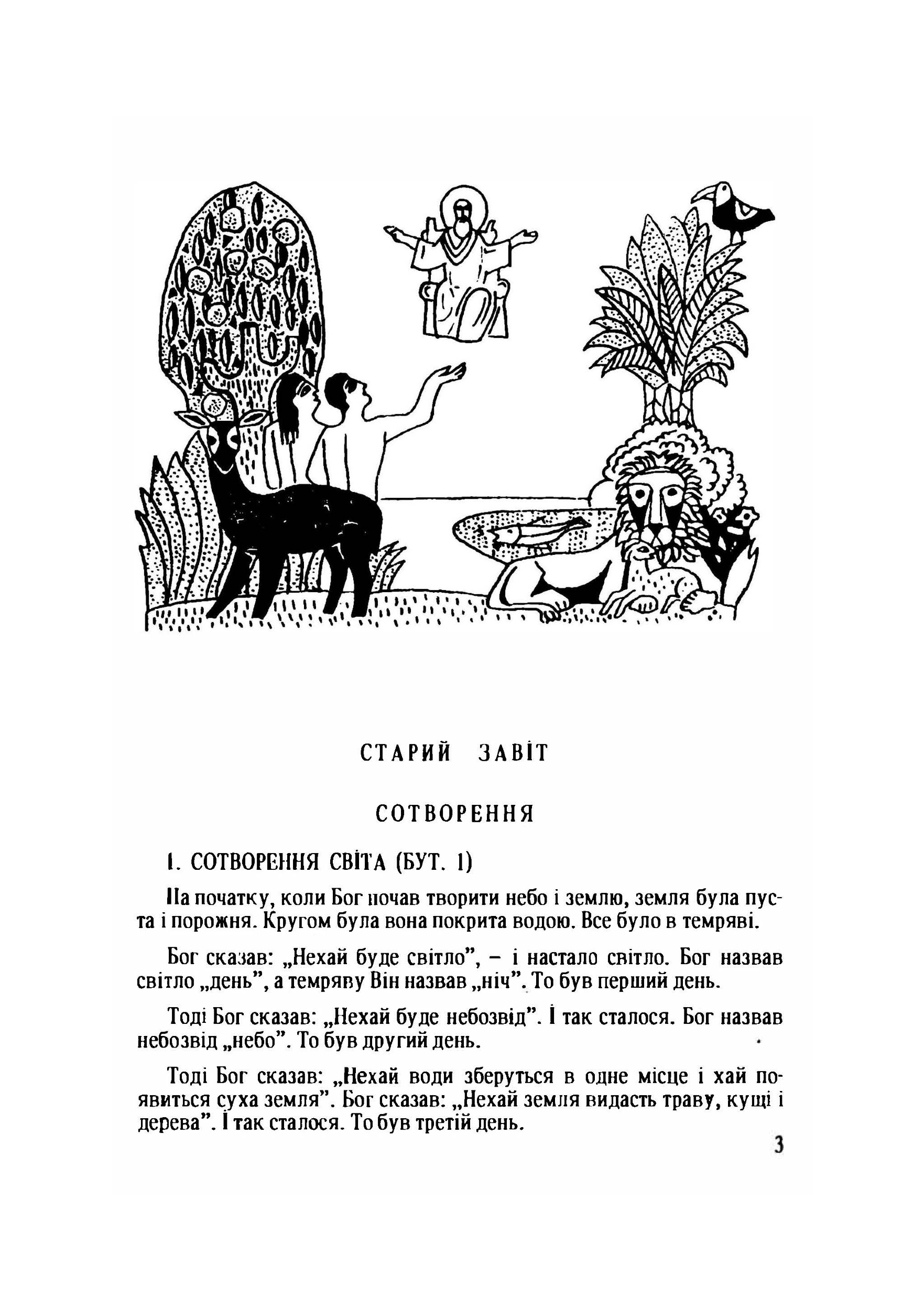 Біблія для дітей