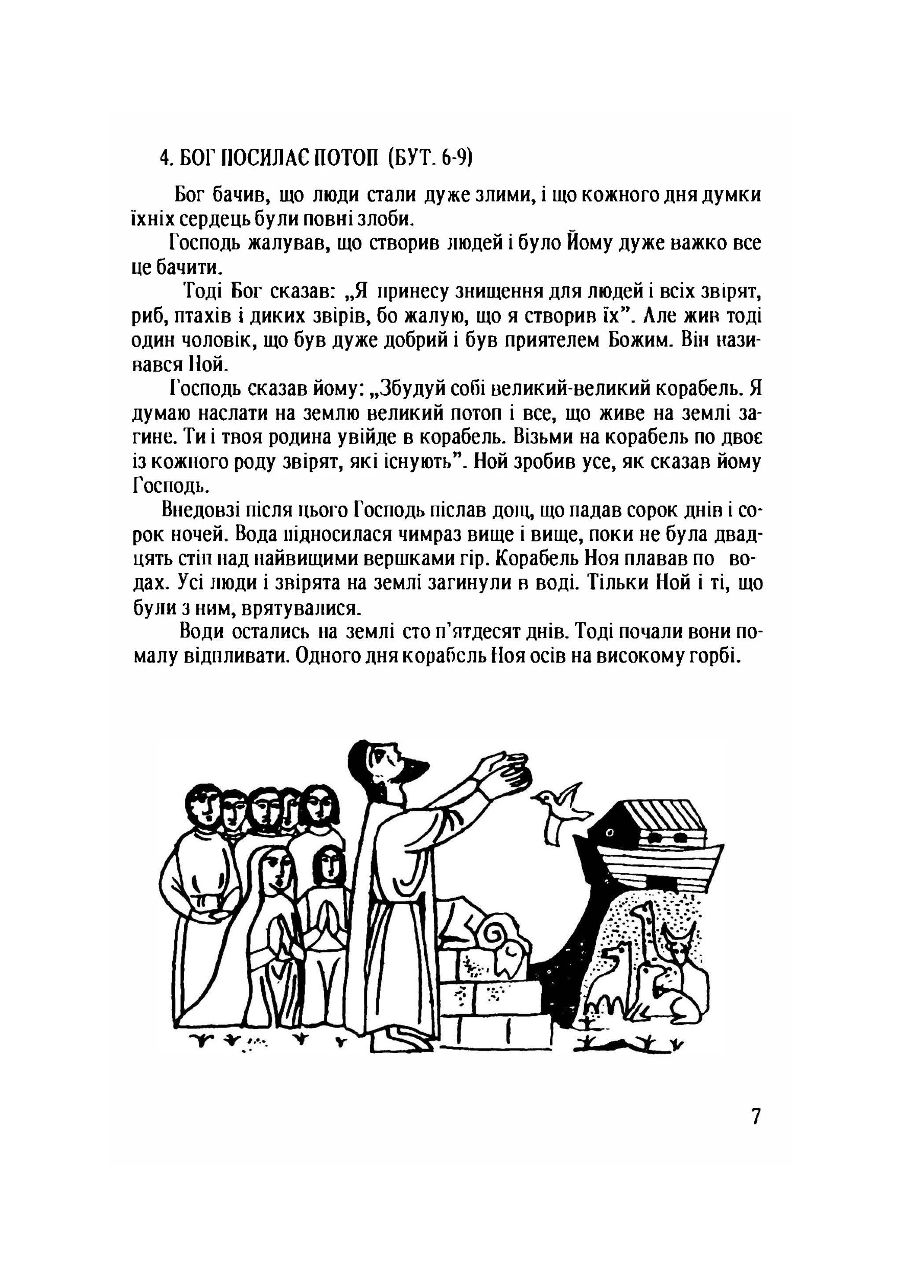 Біблія для дітей. Автор — Яків Екер.. 