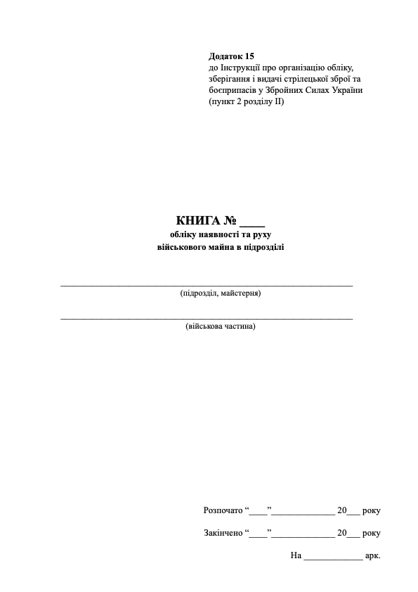 Книга обліку наявності та руху військового майна в підрозділі, додаток 15. Автор — Міністерство оборони України. Обкладинка — Картон