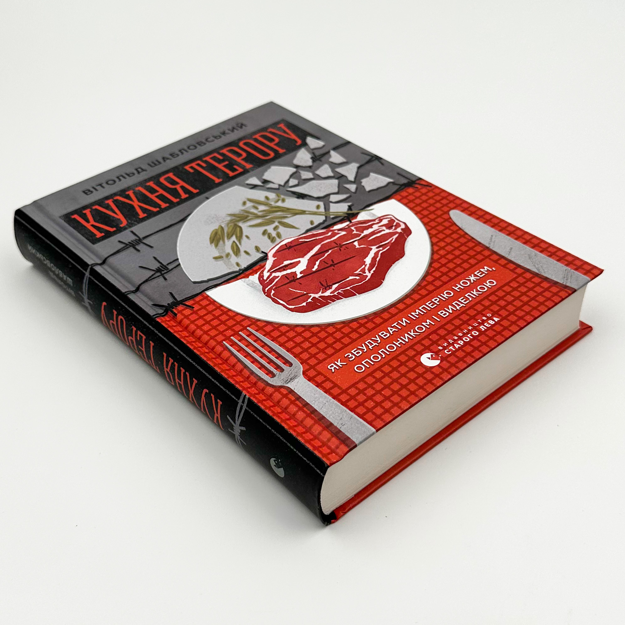 Кухня терору. Автор — Вітольд Шабловський. 