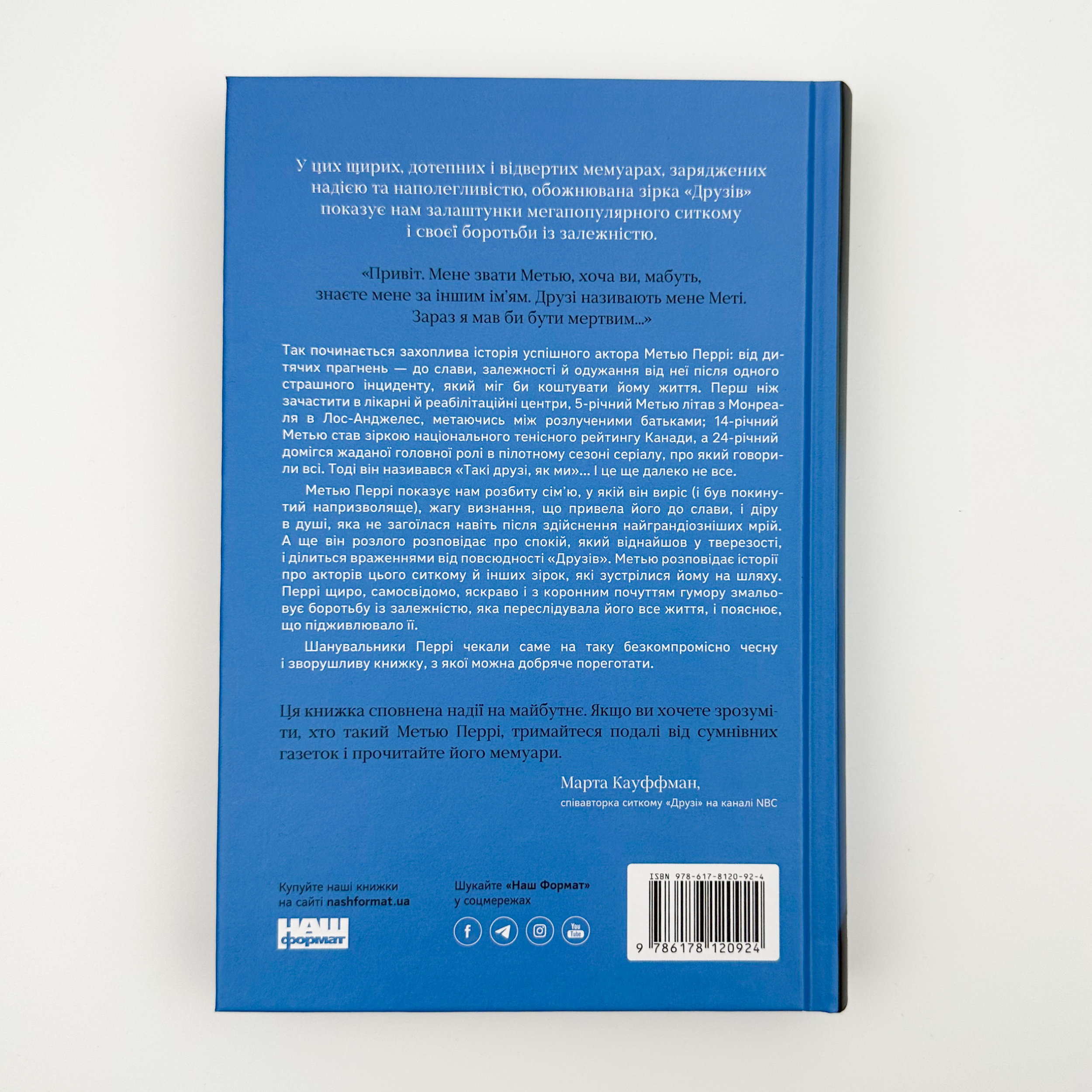 Друзі, коханки і велика халепа. Автор — Метью Перрі. 