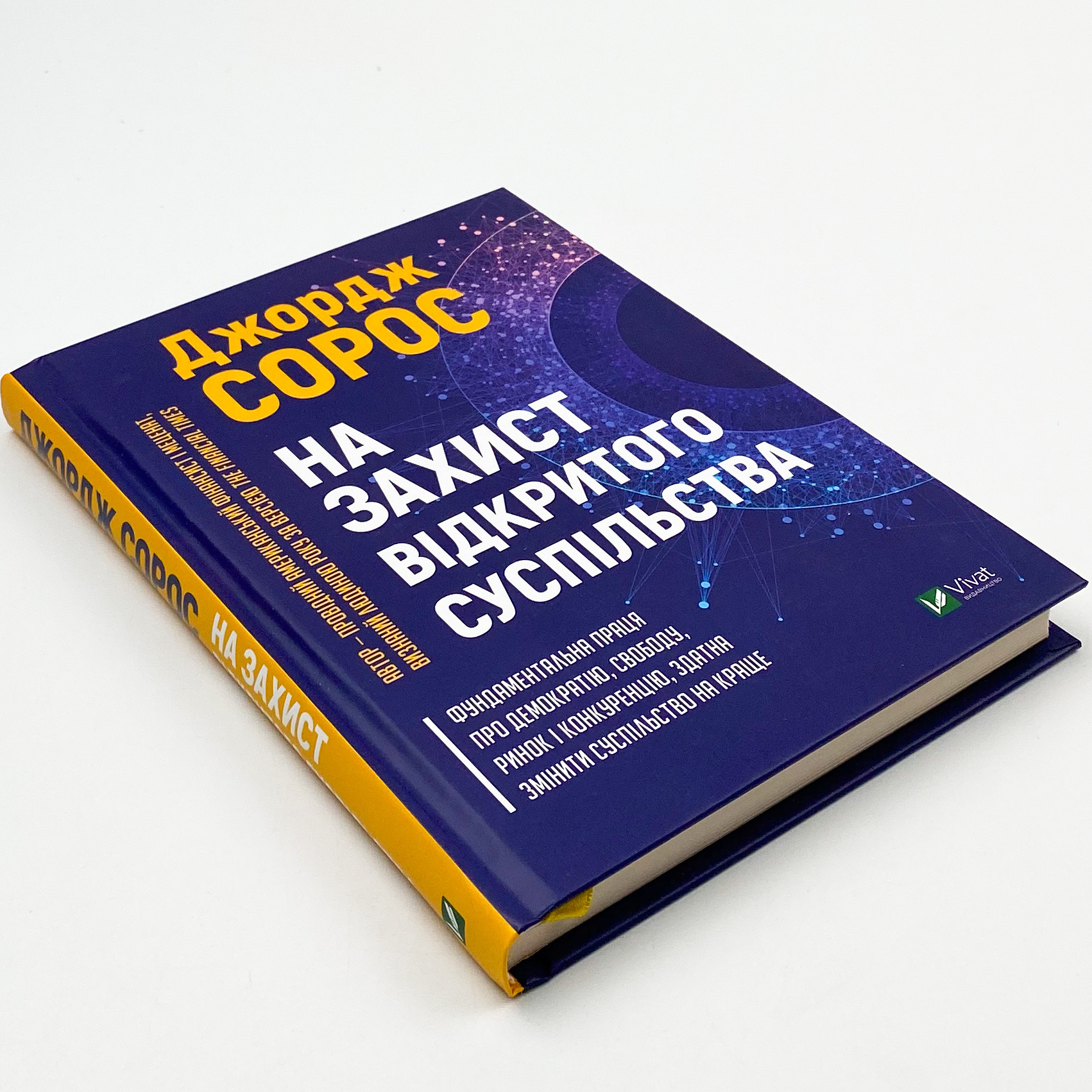 На захист відкритого суспільства. Автор — Сорос Джордж. 