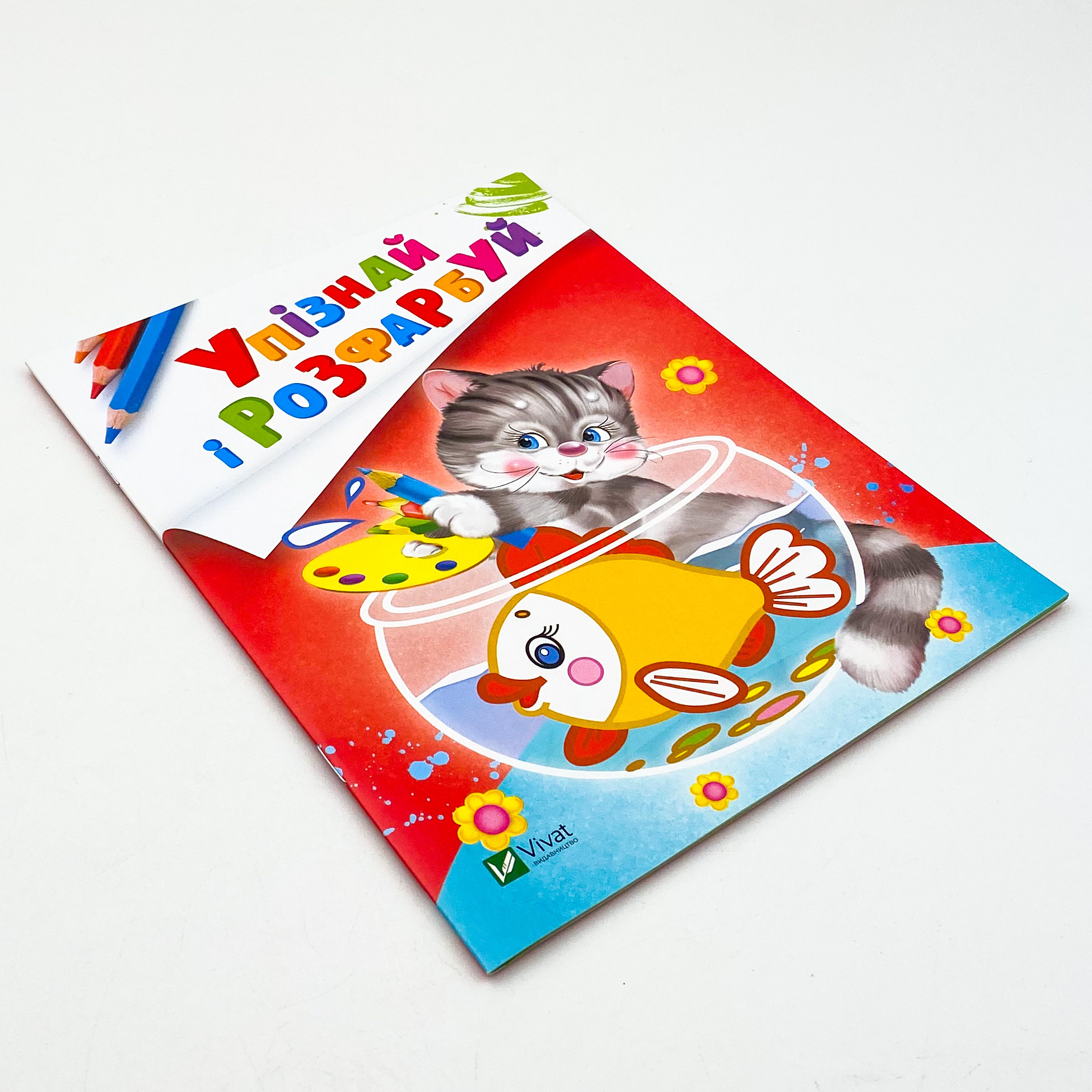 Упізнай і розфарбуй(Кіт і рибка)