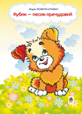 Кубик - песик пречудовий