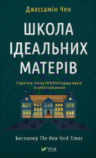Школа ідеальних матерів