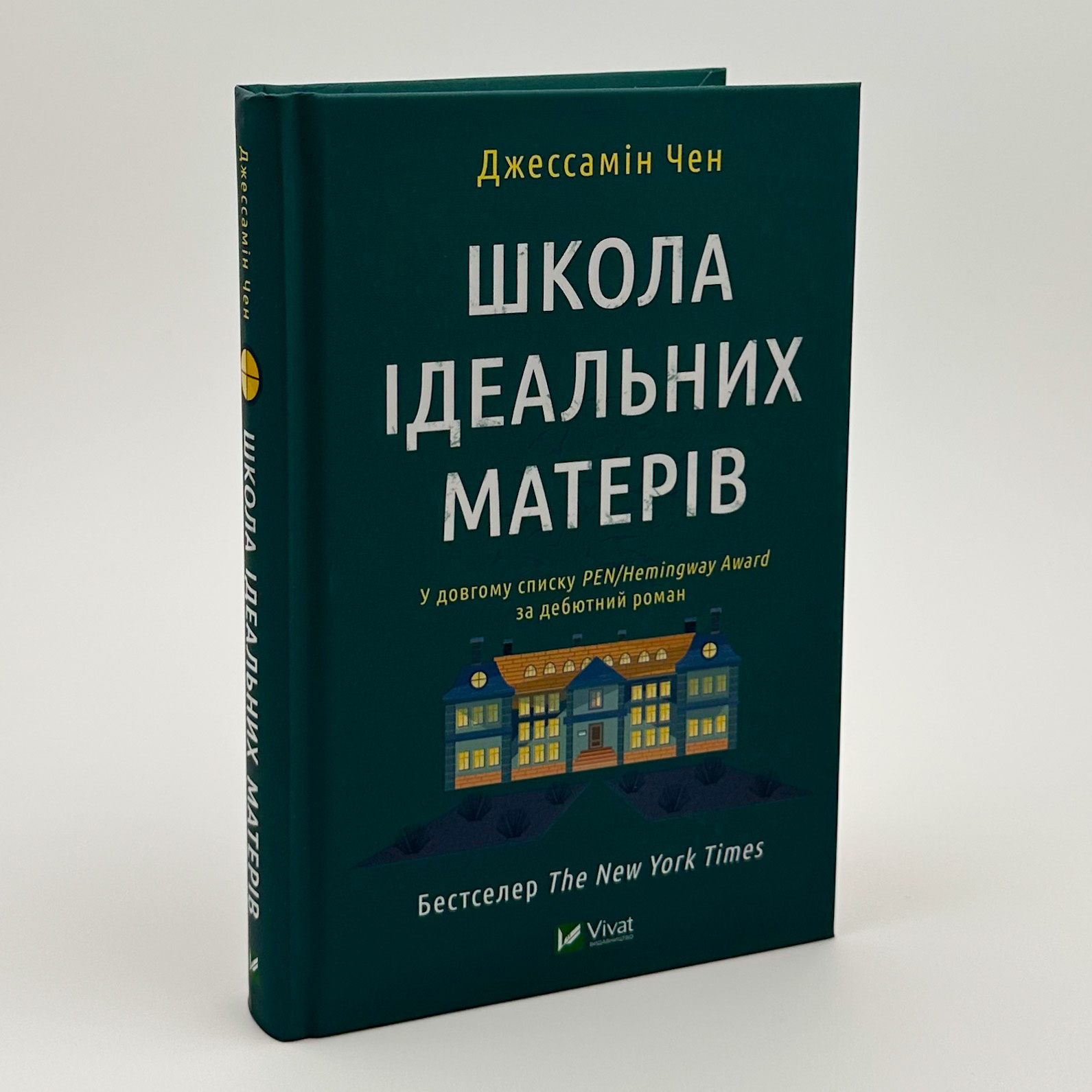 Школа ідеальних матерів. Автор — Джессамін Чен. 