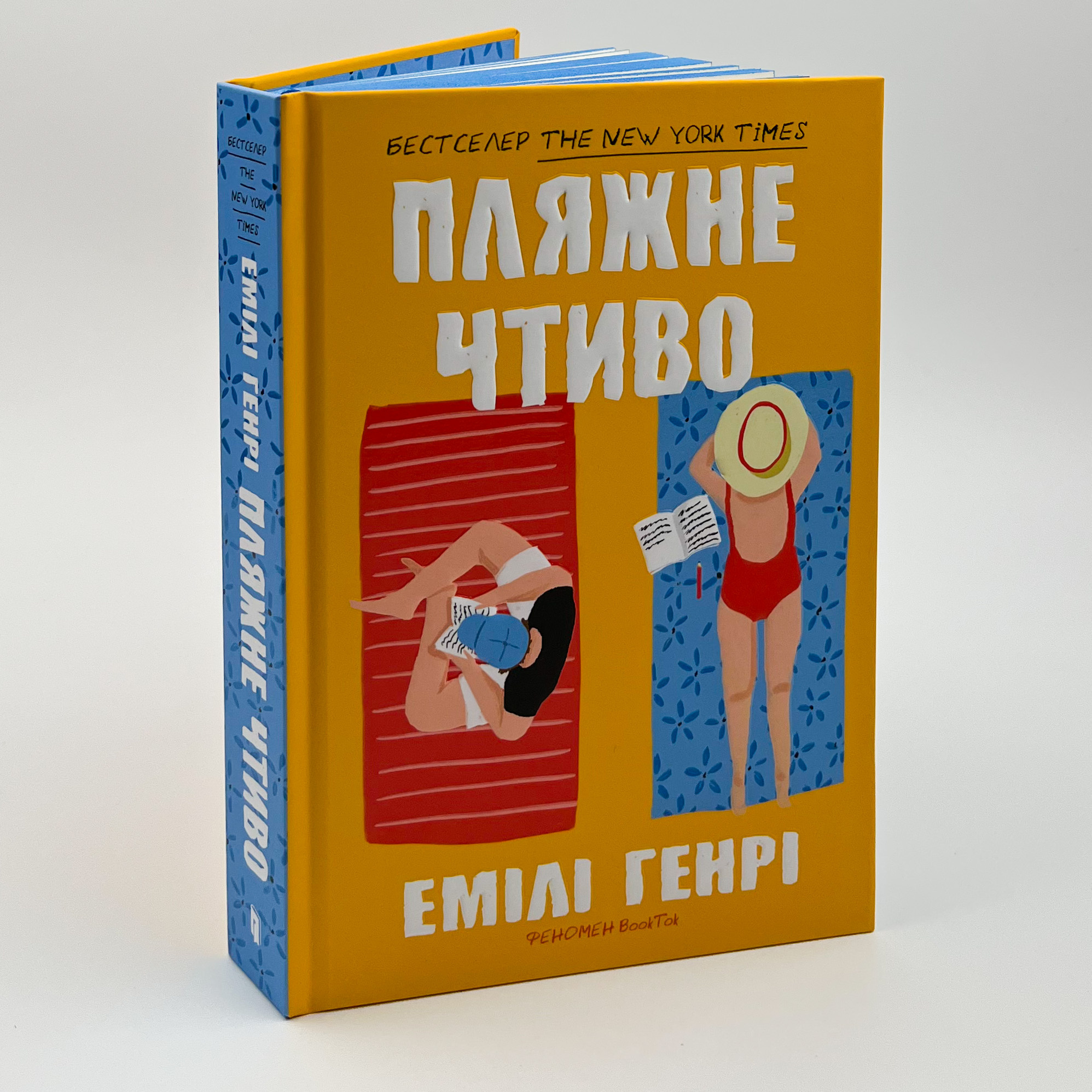 Пляжне чтиво. Автор — Емілі Генрі. 