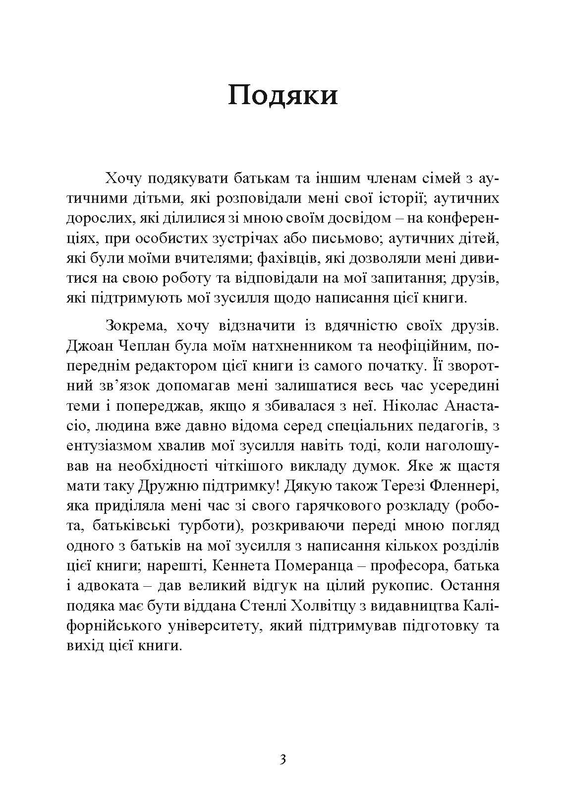 Як жити з аутизмом? Психолого-педагогічні рекомендації щодо взаємодії та роботи з дітьми з аутизмом