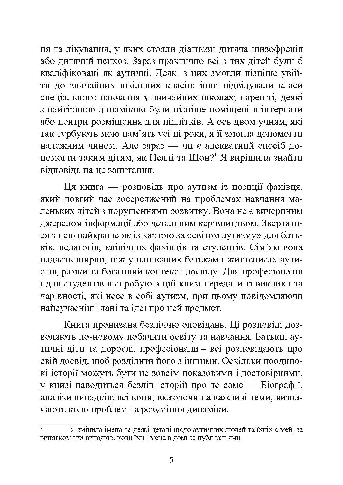 Як жити з аутизмом? Психолого-педагогічні рекомендації щодо взаємодії та роботи з дітьми з аутизмом. Автор — Ширлі Коен.. 