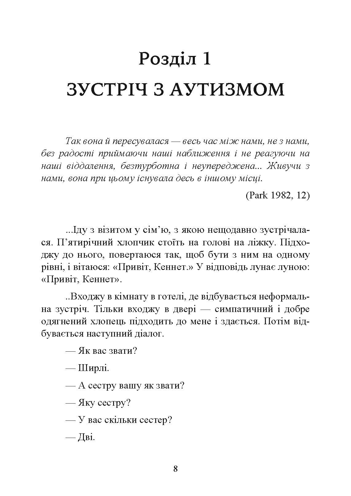 Як жити з аутизмом? Психолого-педагогічні рекомендації щодо взаємодії та роботи з дітьми з аутизмом. Автор — Ширлі Коен.. 