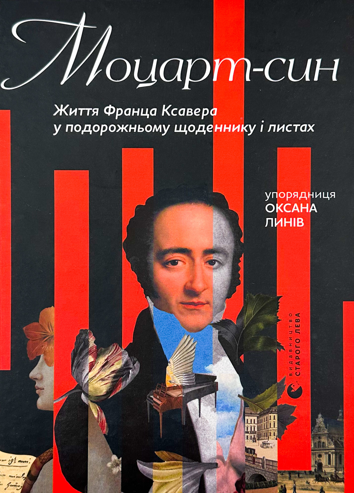 Моцарт-син. Автор — Оксана Линів. 