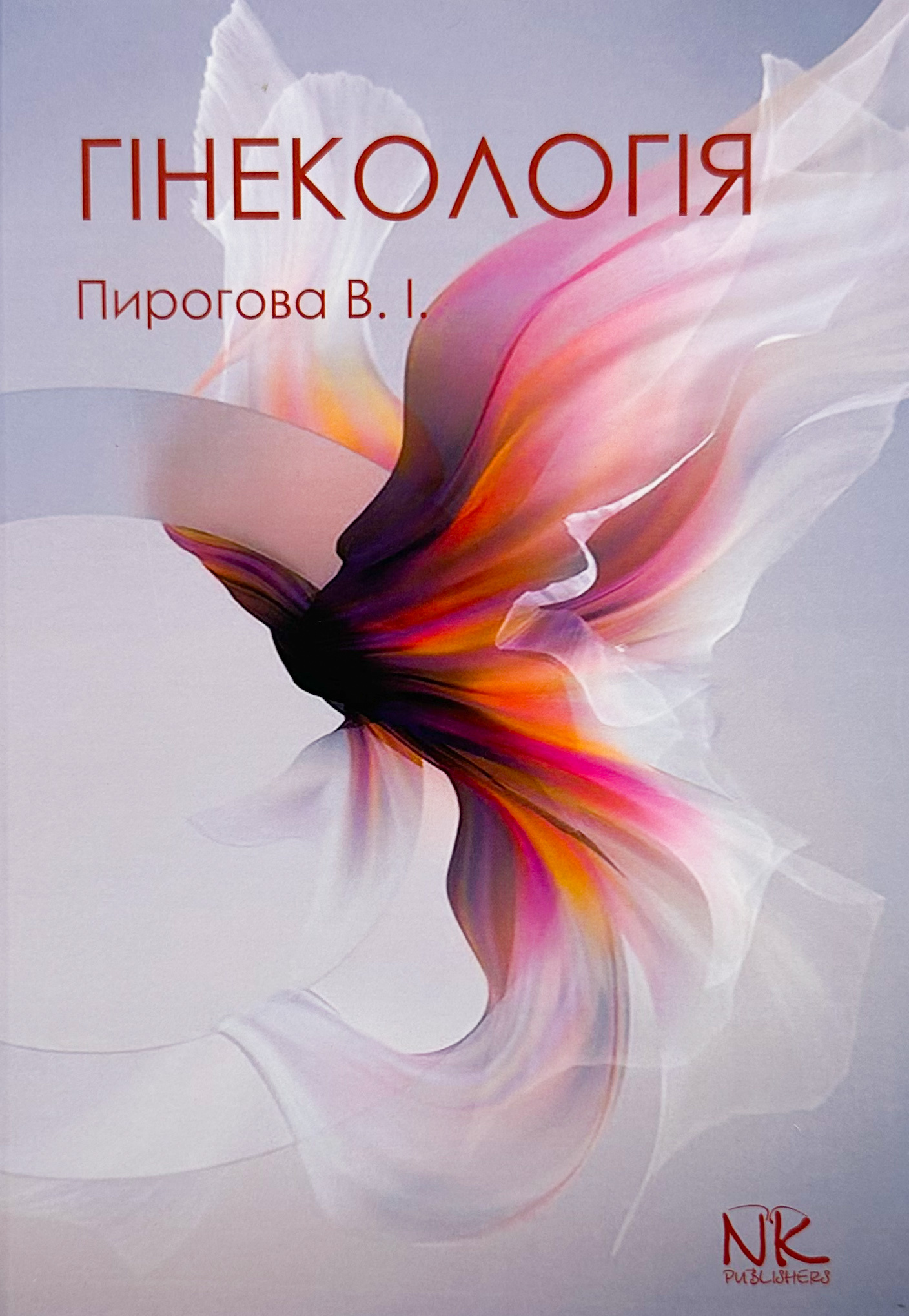 Гінекологія