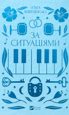 За ситуаціями