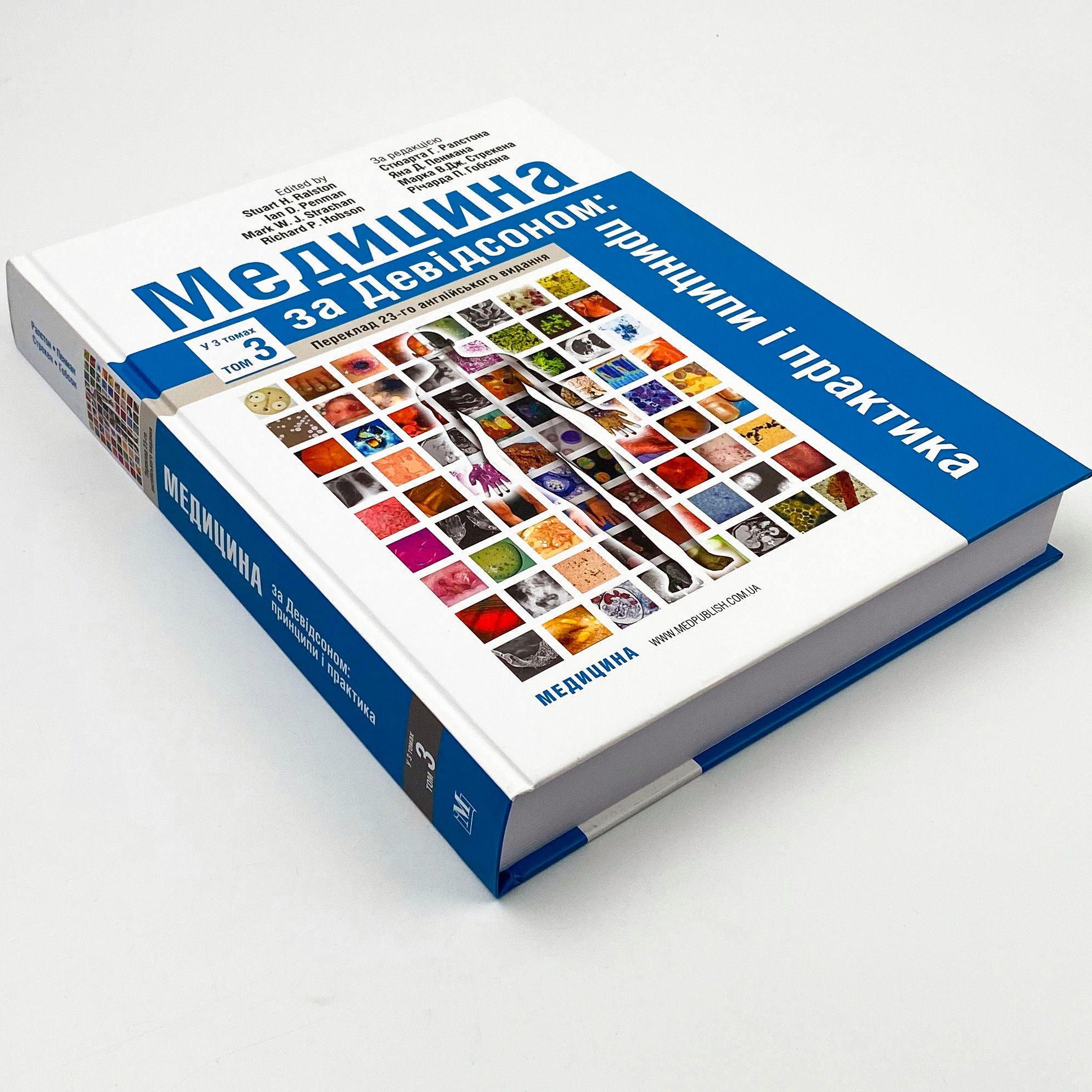 Медицина за Девідсоном: принципи і практика: 23-є видання: у 3 томах. Том 3. Автор — Стюарт Г Ралстон, Ян Д Пенман, Марк В Дж Стрекен, Річарда П Гобсон. 