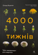 Чотири тисячі тижнів. Тайм-менеджмент для смертних