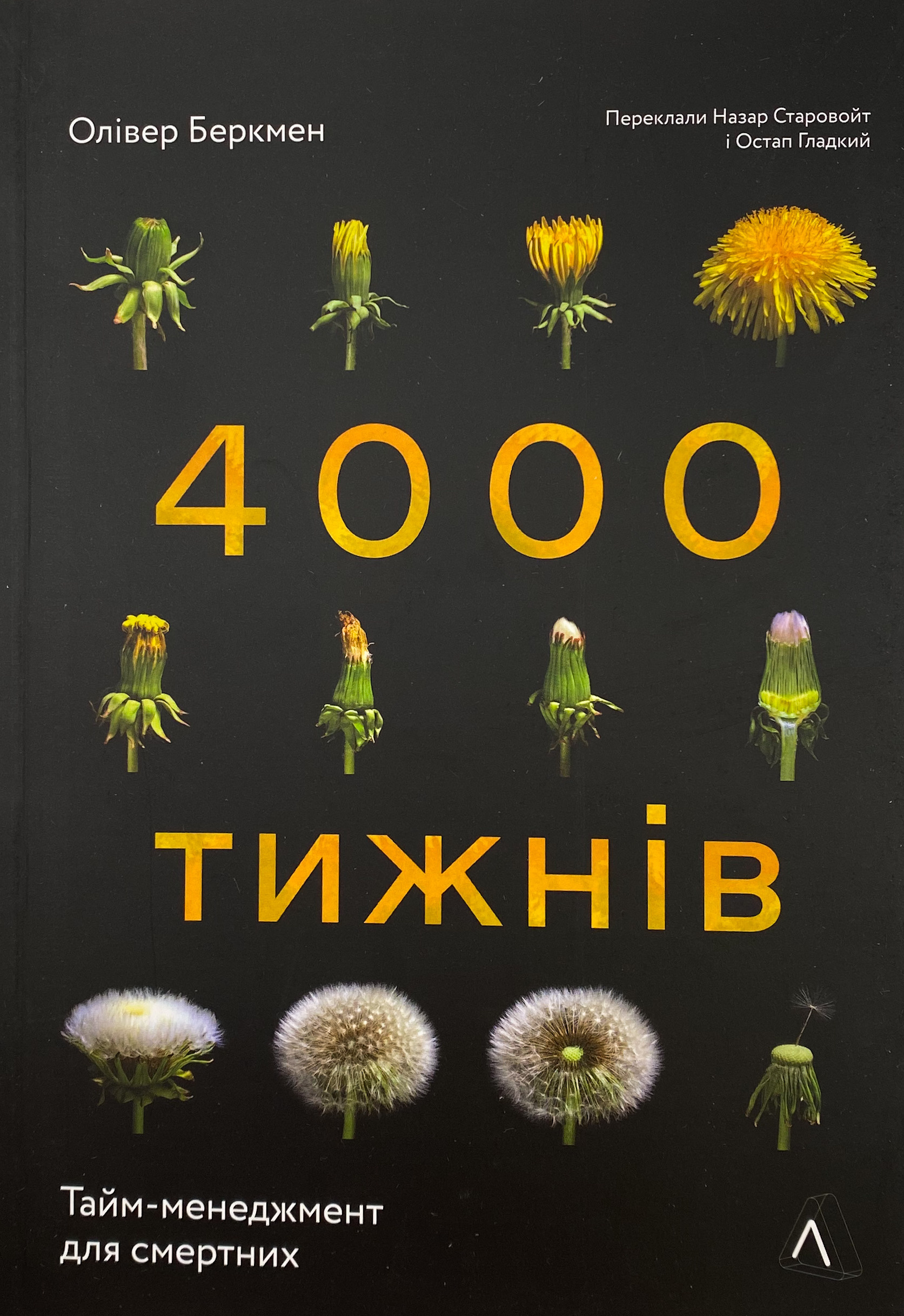 Чотири тисячі тижнів. Тайм-менеджмент для смертних