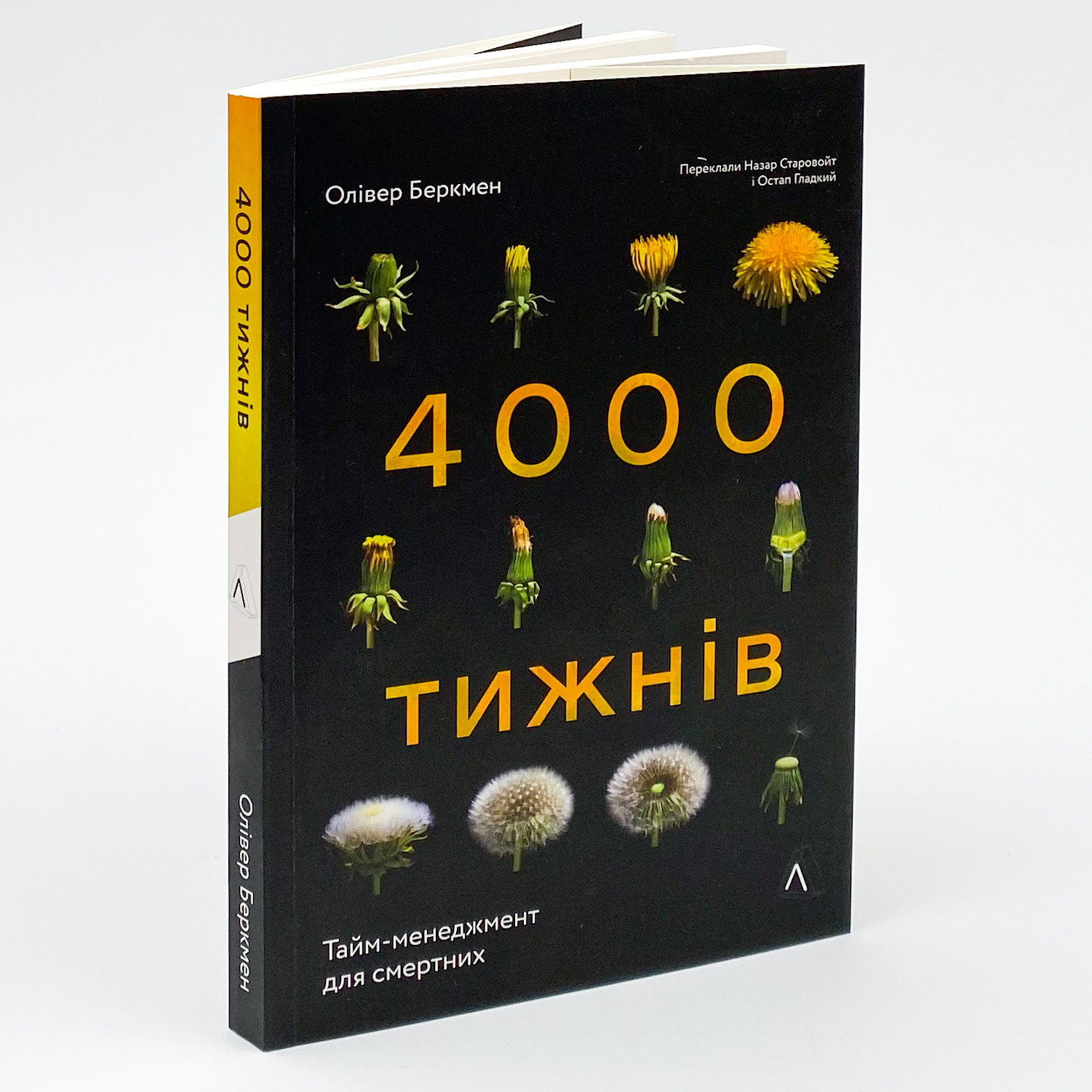 Чотири тисячі тижнів. Тайм-менеджмент для смертних. Автор — Олівер Беркмен. 