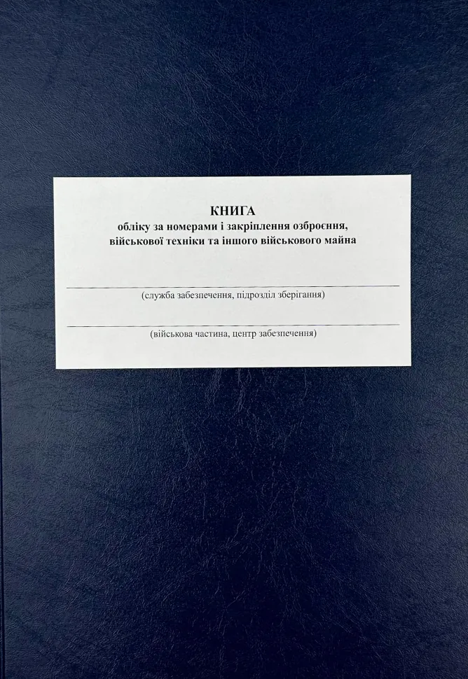 Книга обліку за номерами і закріплення озброєння військової техніки та іншого військового майна, додаток 47 (додаток 48). Автор — Міністерство оборони України. Обкладинка — Картон