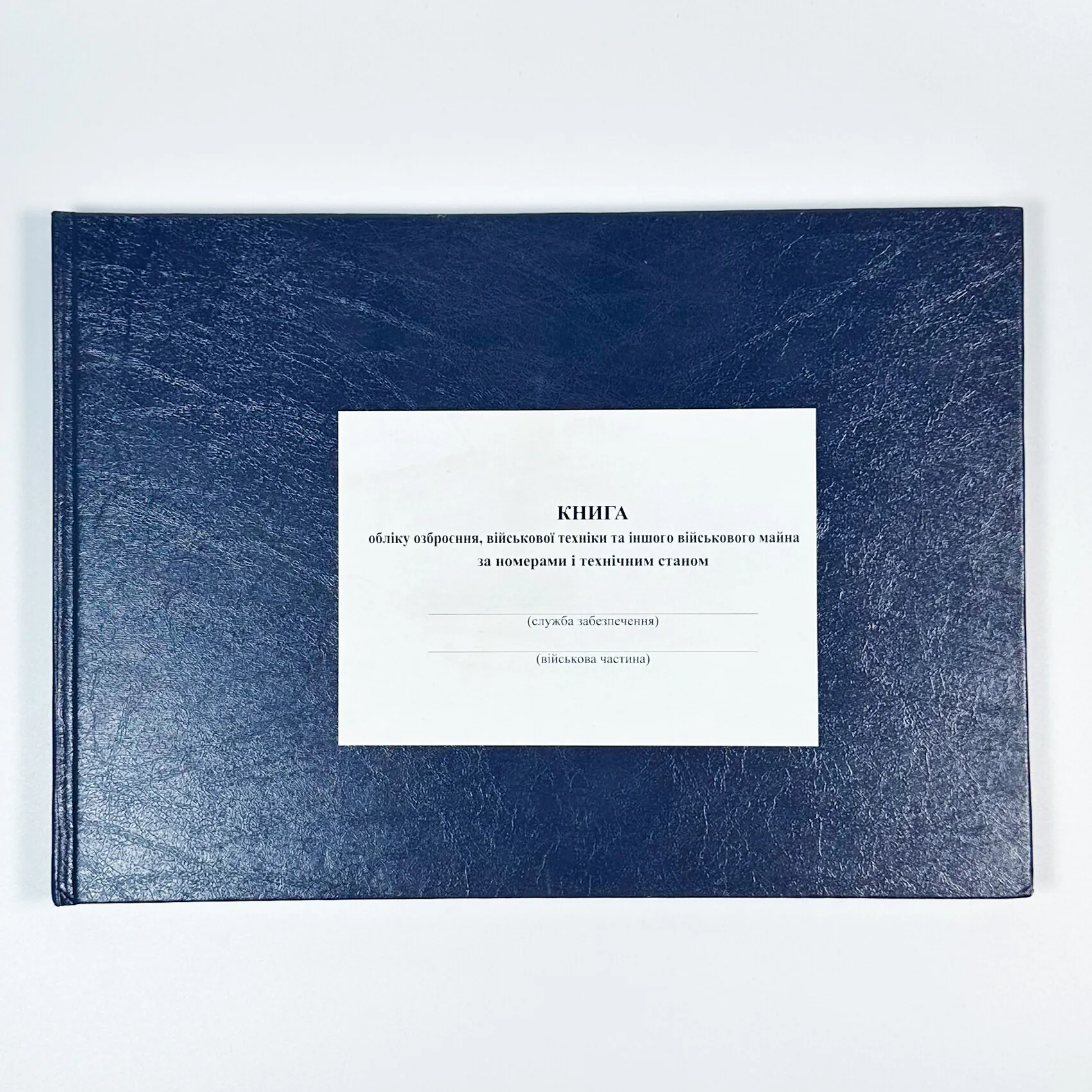 Книга обліку озброєння військової техніки та іншого військового майна за номерами і технічним станом, додаток 48 (додаток 49). Автор — Міністерство оборони України. 