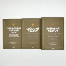 Бойові статути Сухопутних військ Збройних сил України (3 частини, комплект)