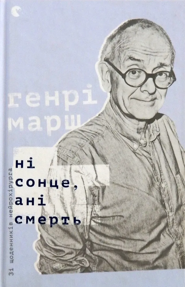 Ні сонце, ані смерть. Зі щоденників нейрохірурга