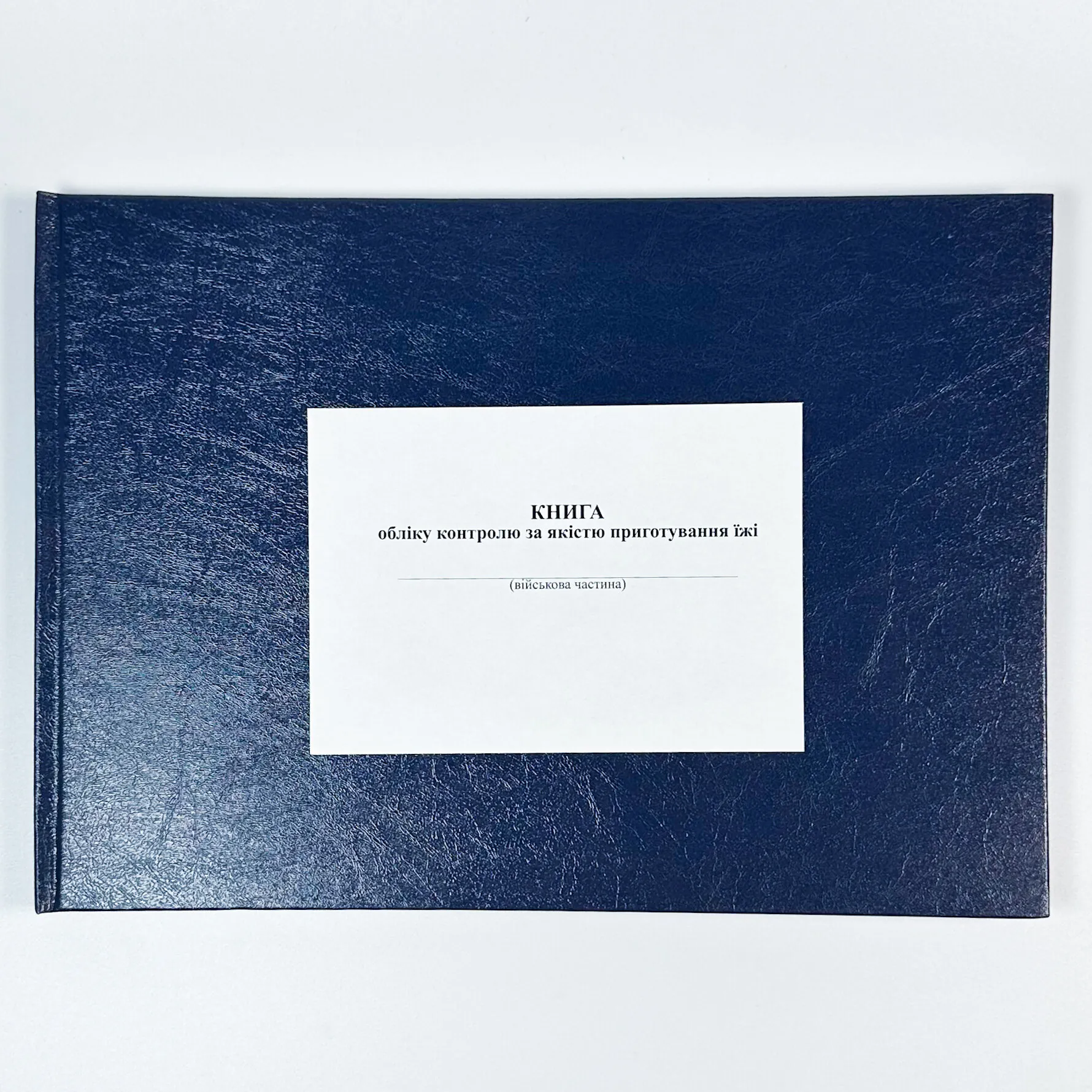 Книга обліку контролю за якістю приготування їжі, додаток 86 (90). Автор — Міністерство оборони України. 