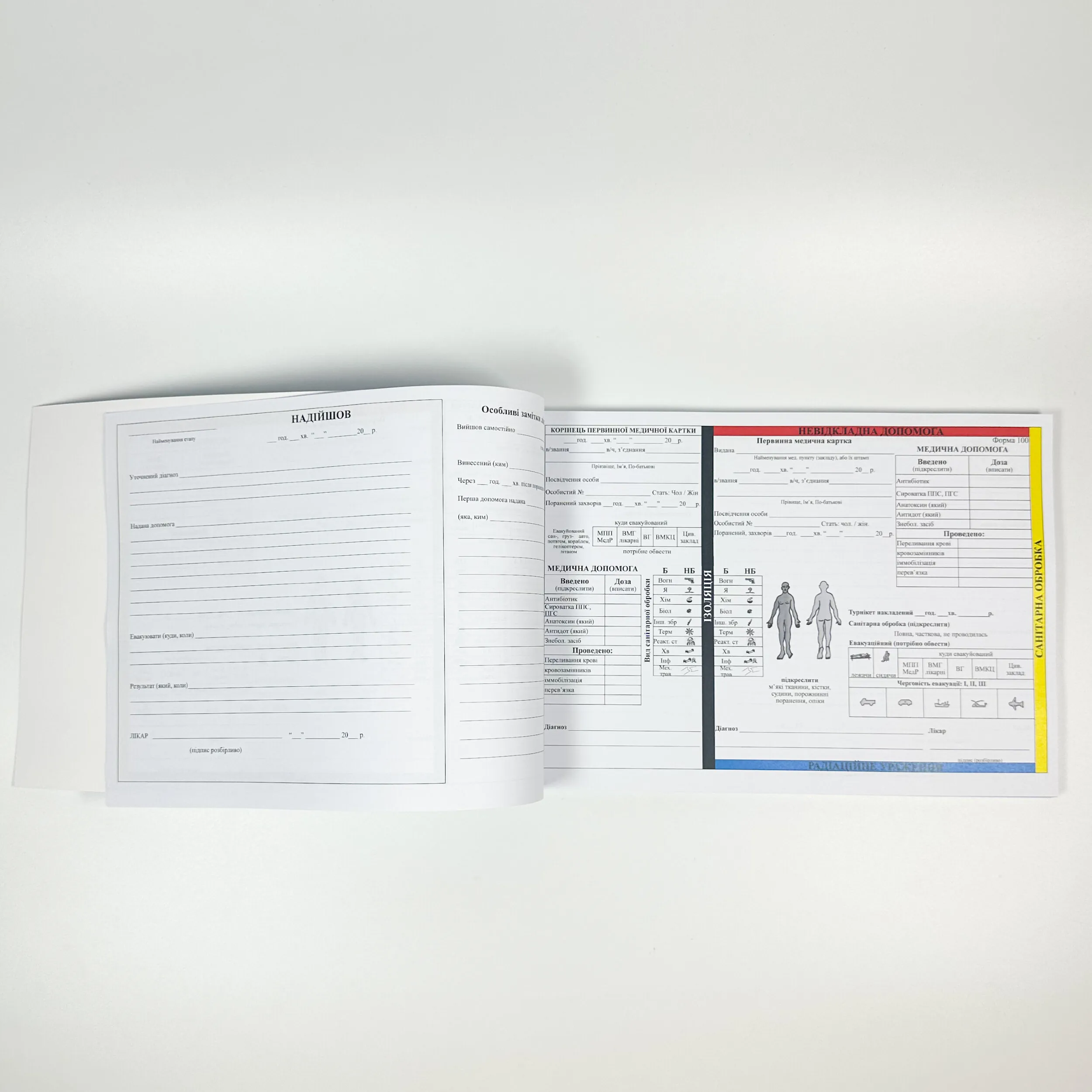 Первинна медична картка, форма 100 та 100/о (Первинна невідкладна допомога). Автор — Генеральний штаб ЗСУ. 