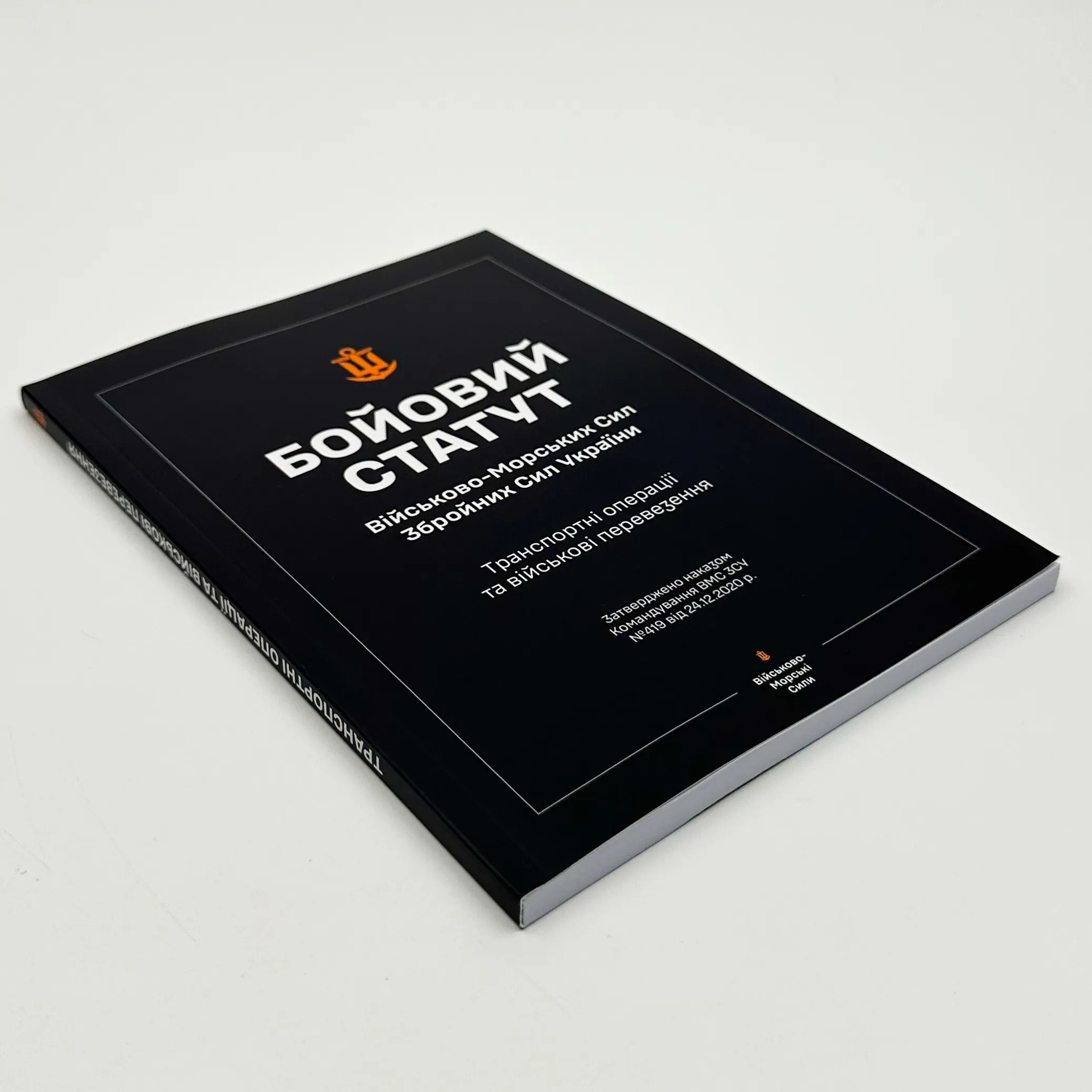 Бойовий статут ВМС ЗСУ "Транспортні операції та військові перевезення". . 