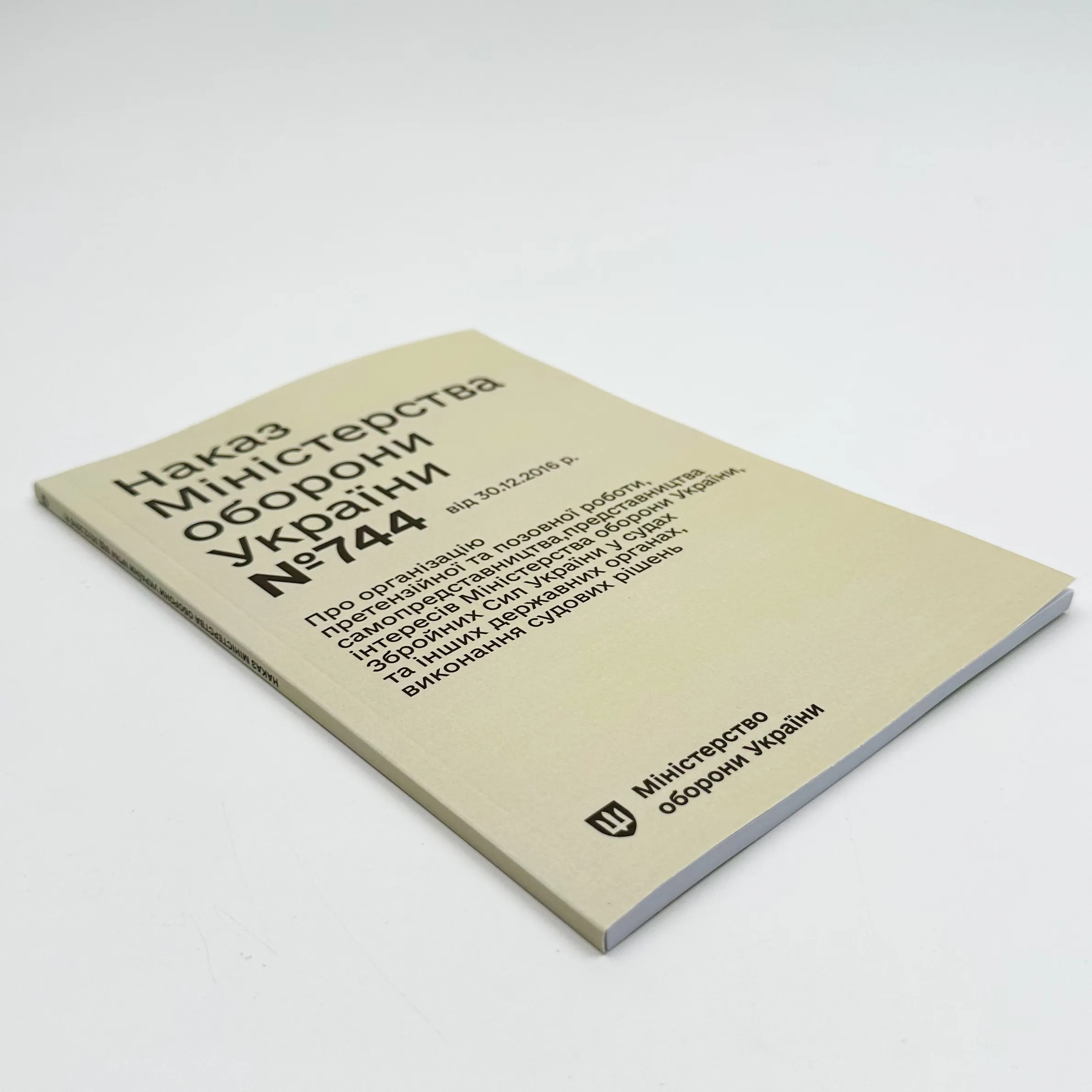 Наказ МОУ № 744 — Інструкція з організації претензійної та позовної роботи МОУ та ЗСУ. Автор — Міністерство оборони України. 