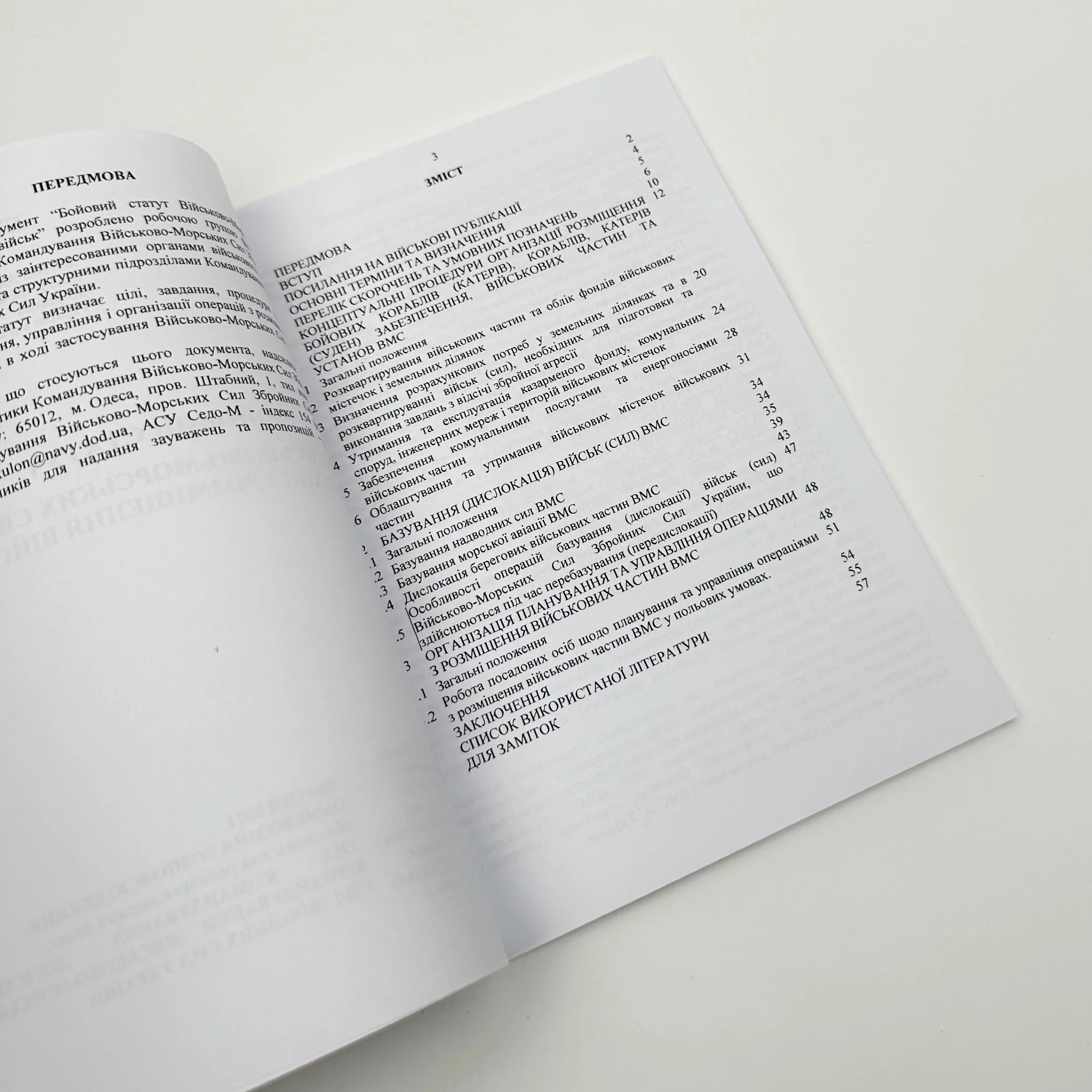Бойовий статут ВМС ЗСУ "Операції з розміщення військ". . 