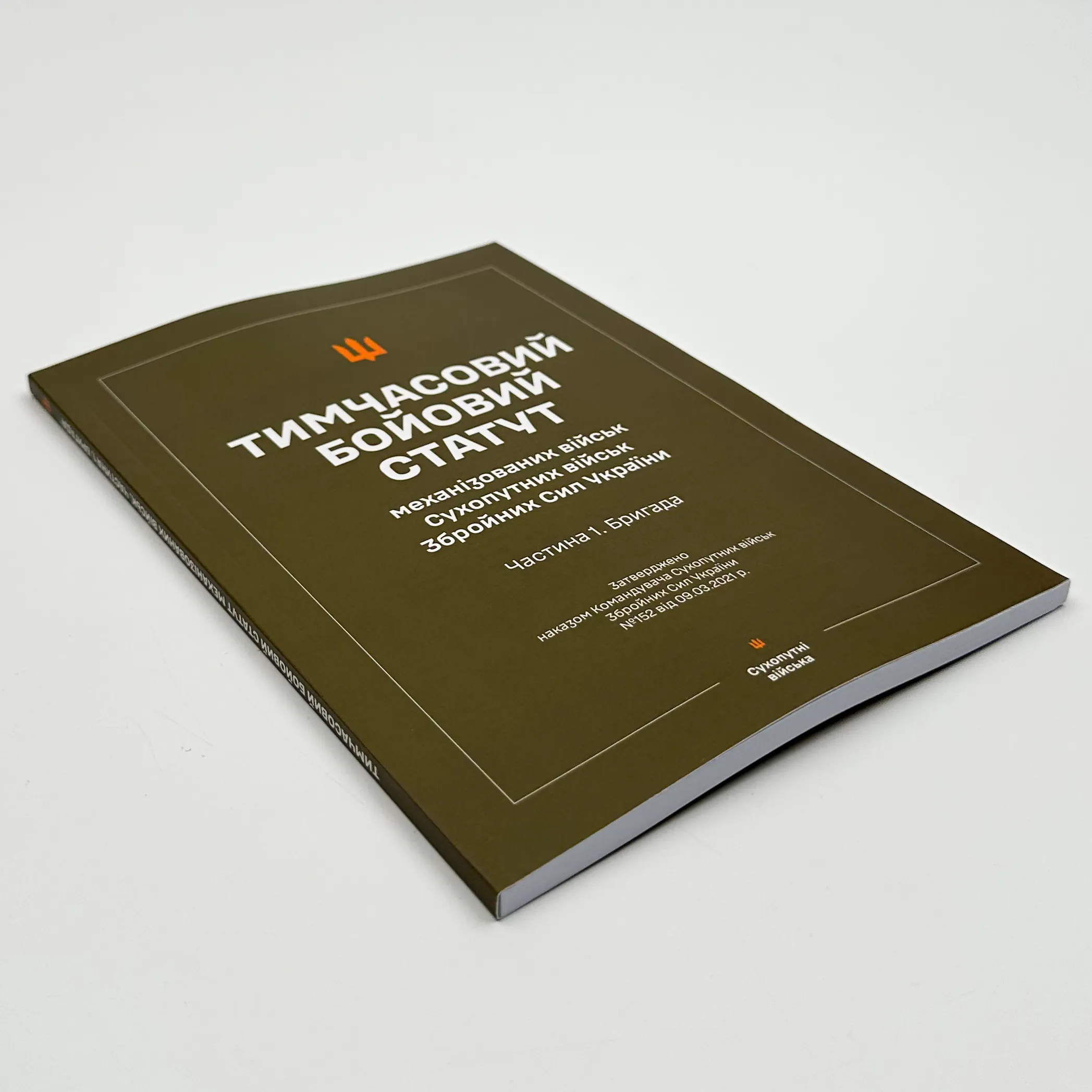 Тимчасовий бойовий статут "Механізованих і танкових військ сухопутних військ ЗСУ" (Частина I, бригада). Автор — Міністерство оборони України. 