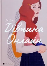 Дівчина Онлайн