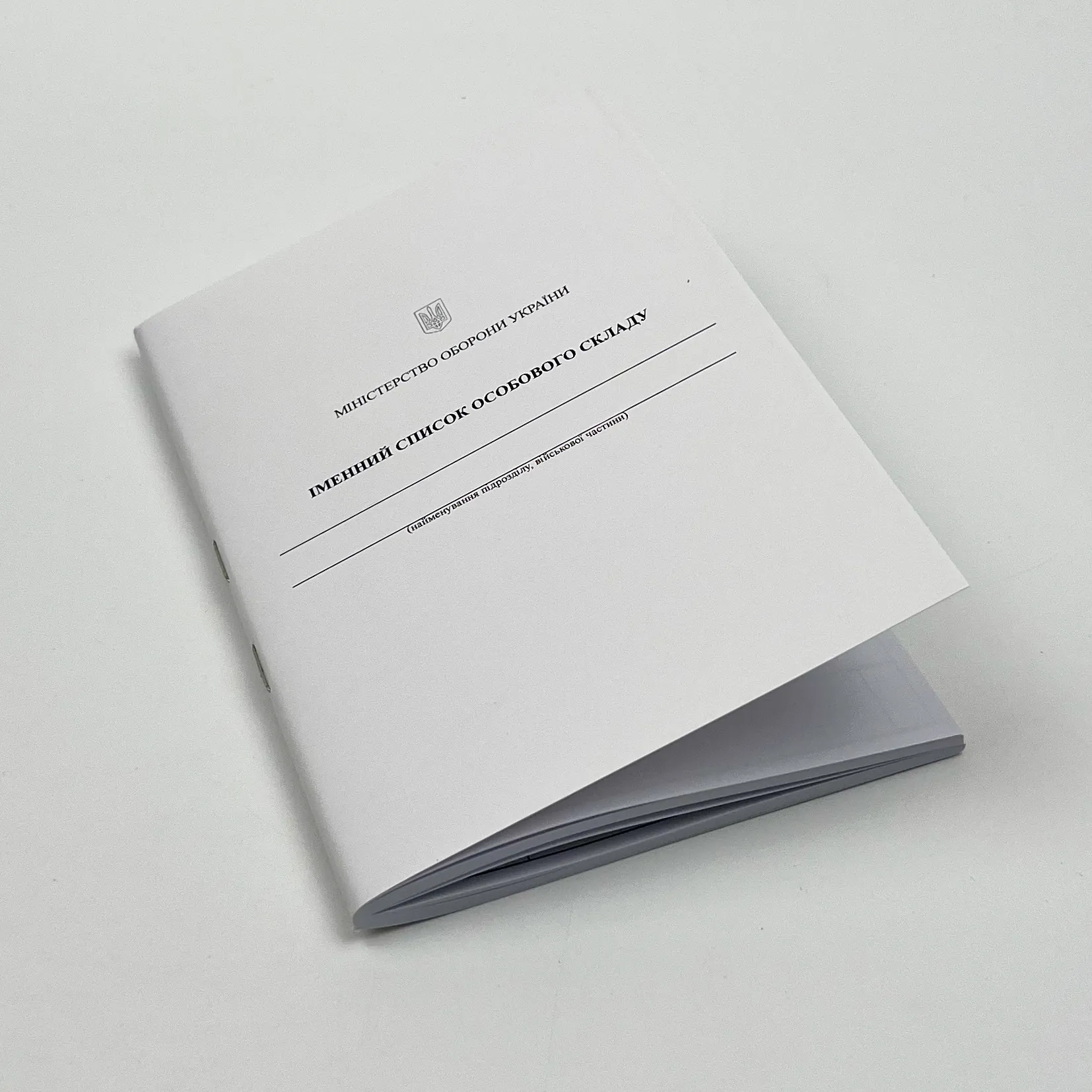 Іменний список особового складу, додаток 2. Автор — Міністерство оборони України. 