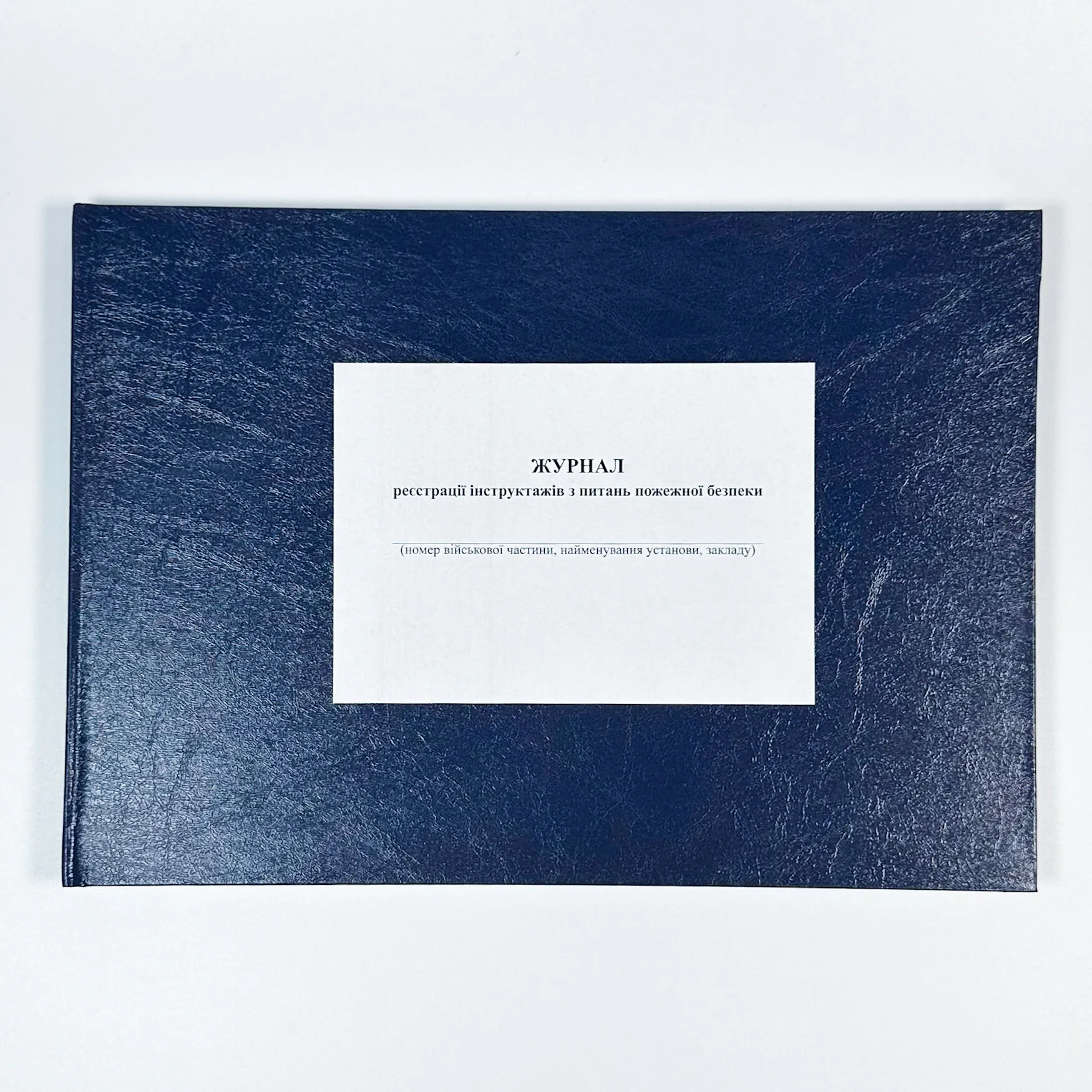 Журнал реєстрації інструктажів з питань пожежної безпеки, додаток 12. Автор — Міністерство оборони України. 