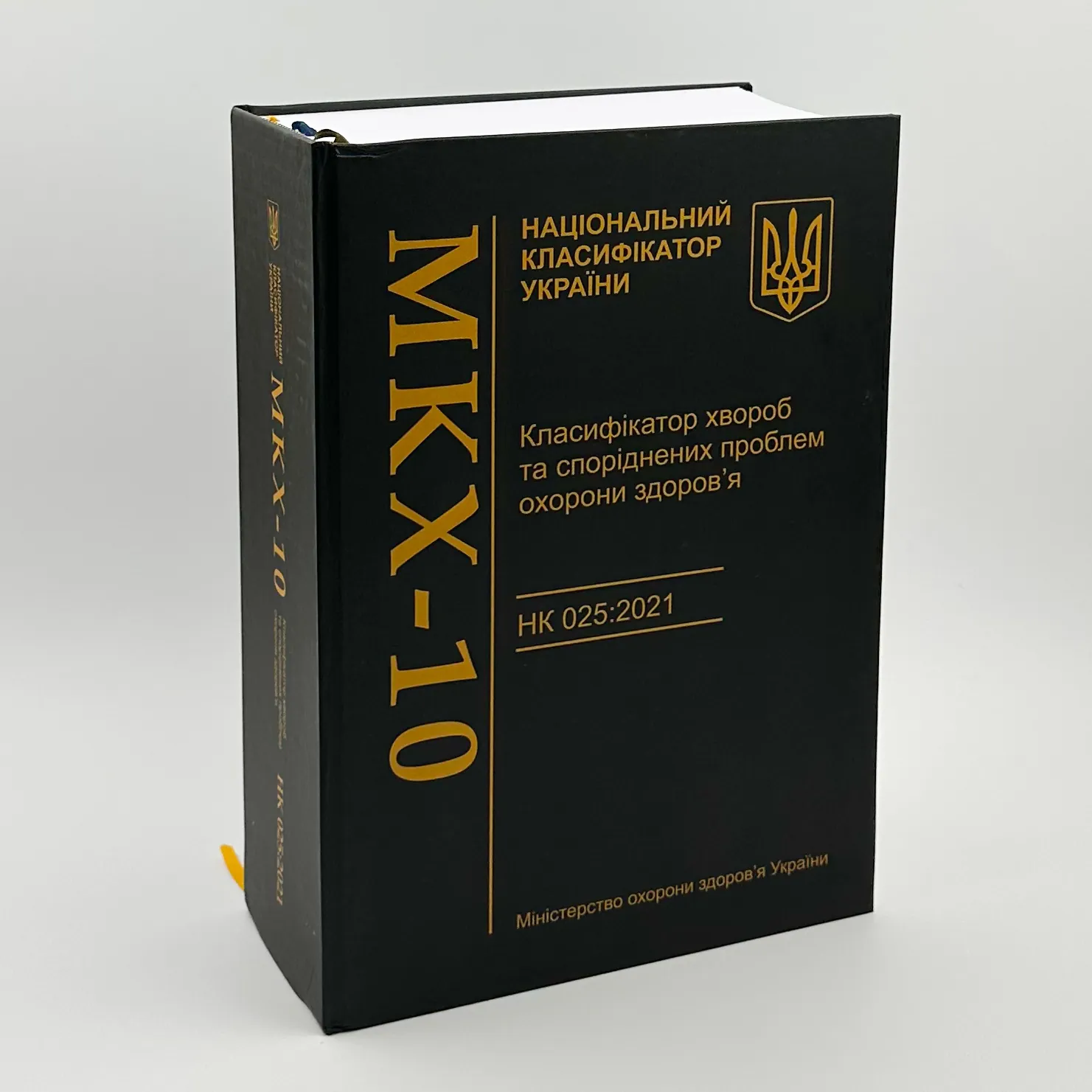 Класифікатор хвороб та споріднених проблем охорони здоров’я. НК 025:2021 (МКХ-10)