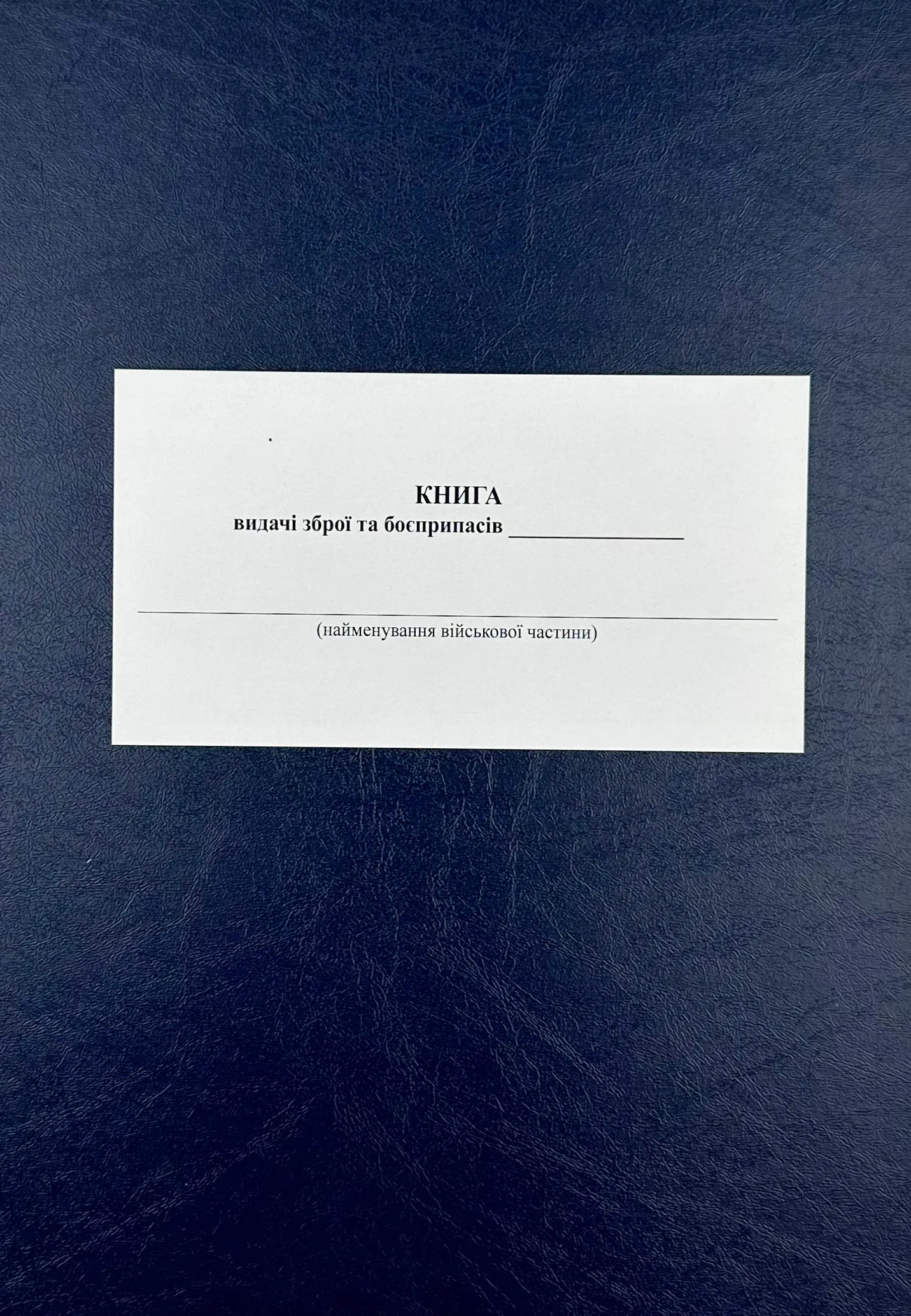 Книга видачі зброї та боєприпасів, додаток 5