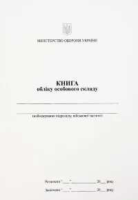 Книга обліку особового складу, додаток 3 (59) (A5 200 стр. (Мягкая))
