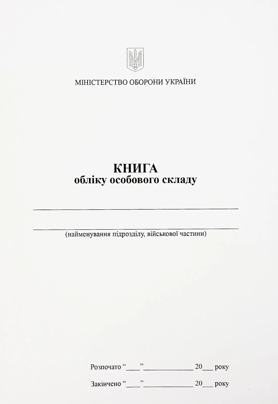 Книга обліку особового складу, додаток 3 (59). Автор — Міністерство оборони України. 