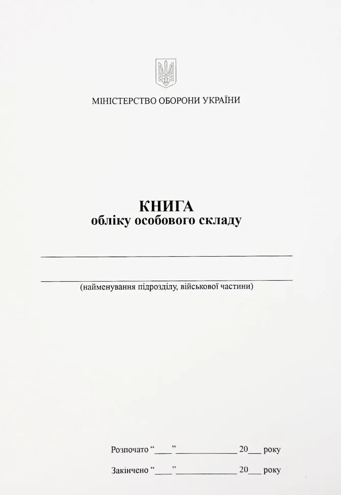 Книга обліку особового складу, додаток 3 (59). Автор — Міністерство оборони України. Обкладинка — Array