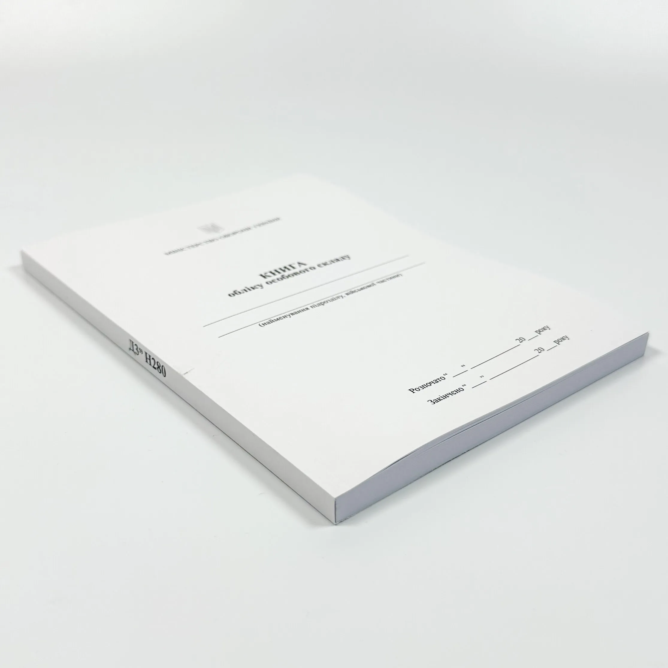 Книга обліку особового складу, додаток 3 (59). Автор — Міністерство оборони України. 