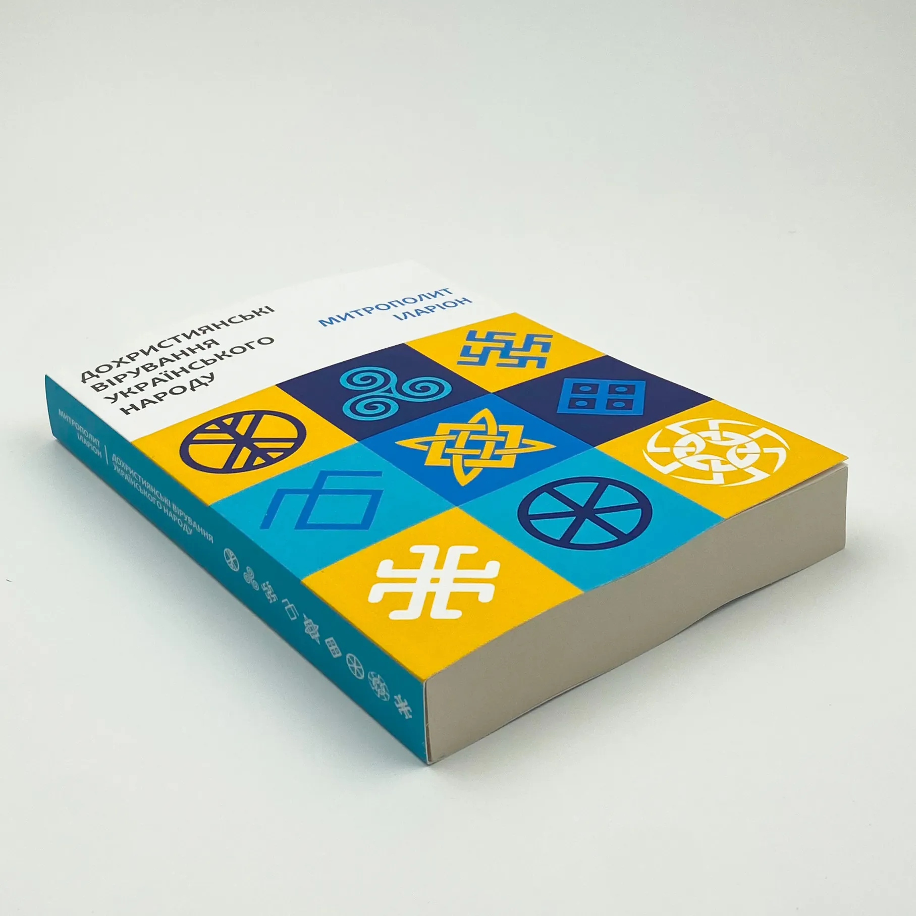 Дохристиянські вірування українського народу. Автор — Іван Огієнко. 