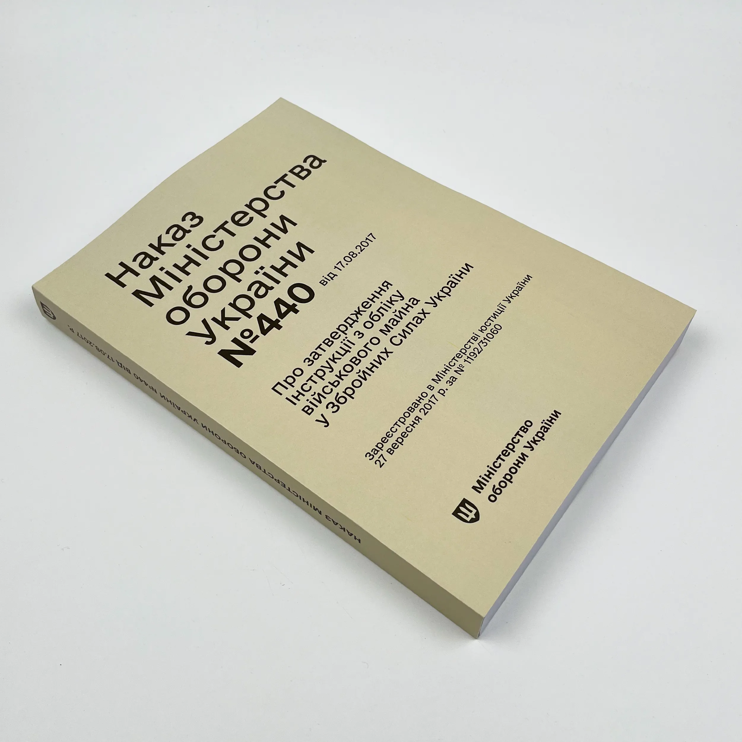 Наказ МОУ № 440 — Інструкція з обліку військового майна у ЗСУ