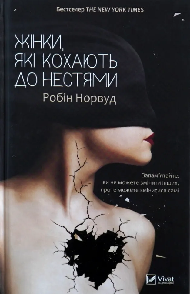 Жінки, які кохають до нестями. Автор — Робин Норвуд. Обложка — твердая