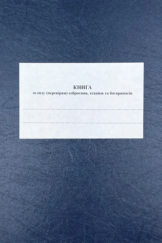 Книга огляду (перевірки) озброєння, техніки та боєприпасів роти, додаток 11. Автор — Верховна Рада України. Обкладинка — Картон