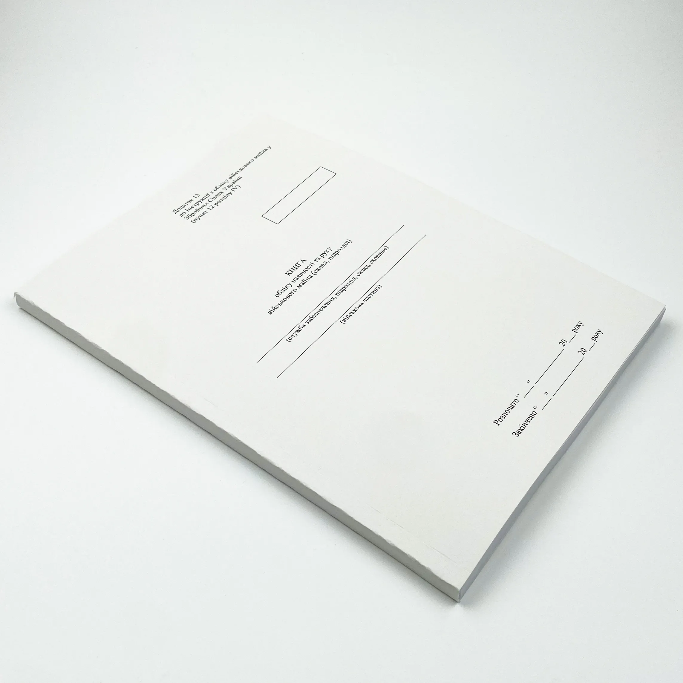 Книга обліку наявності та руху військового майна (склад підрозділ), додаток 13 (додаток 14). Автор — Міністерство оборони України. 