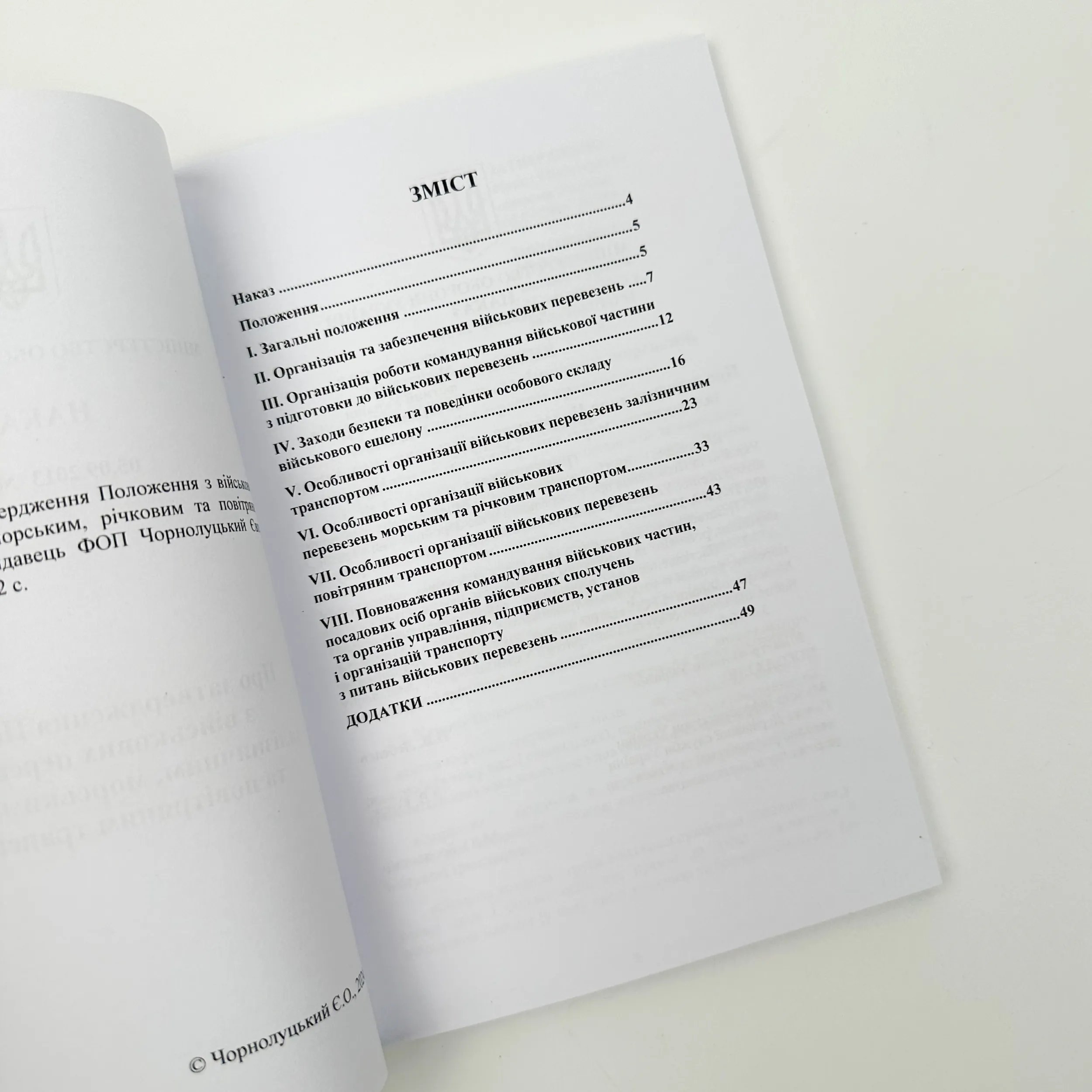 Наказ МОУ № 595 — Положення з військових перевезень залізничним, морським, річковим та повітряним транспортом. Автор — Міністерство оборони України. 